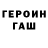 Героин герыч Ivashin Semen
